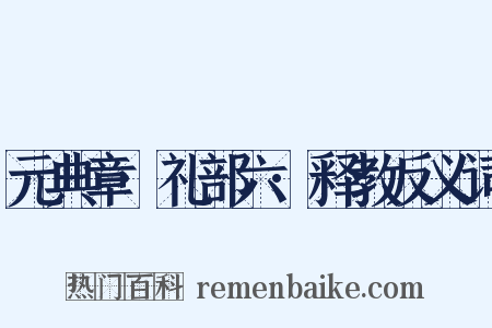 元典章·礼部六·释教反义词是什么意思的图片